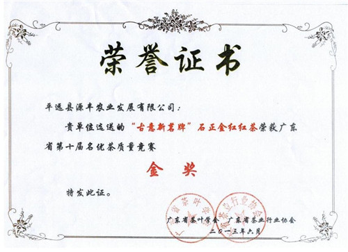 2013年石正金红有机（红茶）荣获“荣誉证书”