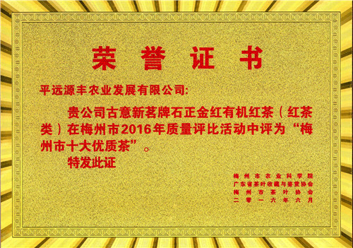 2016年石正金红有机红茶荣获“梅州十大优质茶”