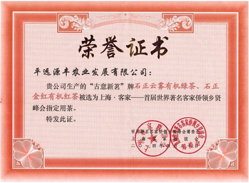 荣获“客家-首届世界著名客家侨领乡贤峰会指定用茶”证书
