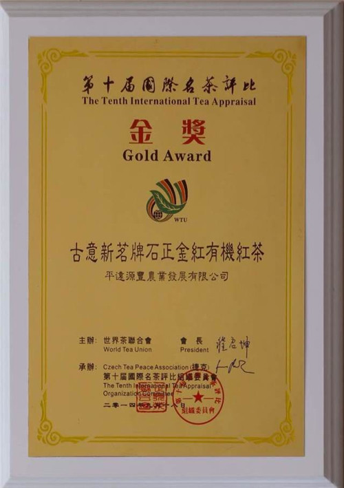 荣获“第十届国际名茶评比”金奖